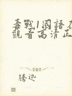 毒战1国语在线观看高清正版免费封面