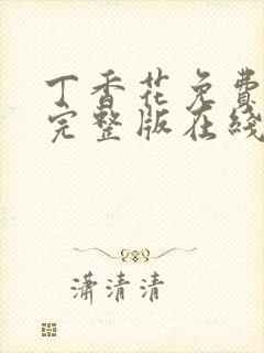 丁香花免费高清完整版在线观看