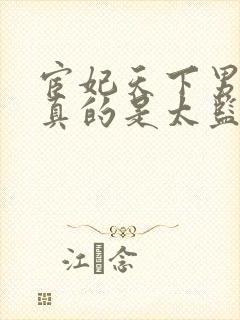 宦妃天下男主角真的是太监吗