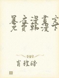 暴夜漫画完整版免费韩漫下拉式