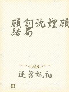 顾钊沈煜顾晴大结局