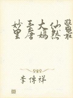 妙手大仙医陈万里唐嫣然最新章节无封面