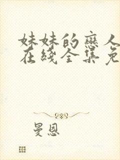 妹妹的恋人动漫在线全集免费观看