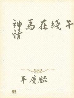 神马在线午夜激情