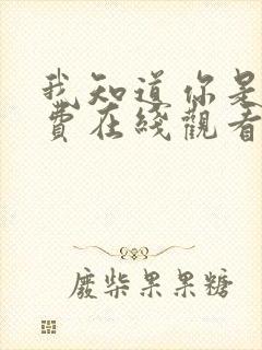 我知道你是谁免费在线观看