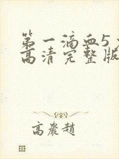 第一滴血5免费高清完整版