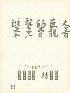 进击的巨人第一季免费观看动漫一口气看完