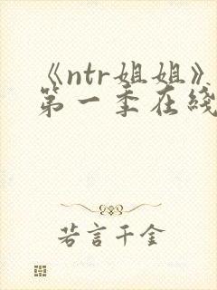 《ntr姐姐》第一季在线播放全集