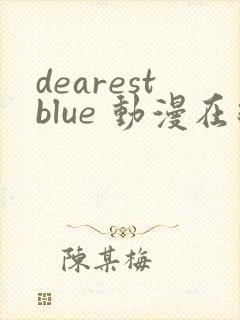 dearestblue 动漫在线观看封面