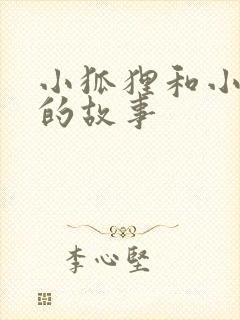 小狐狸和小兔子的故事封面