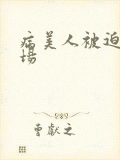 病美人被迫修罗场封面