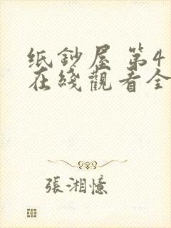 纸钞屋 第4季在线观看全集免费播放