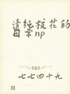 清纯校花的被肉日常np