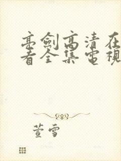 亮剑高清在线观看全集电视剧完整版