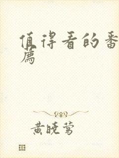 值得看的番剧推荐