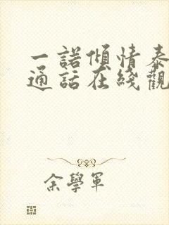 一诺倾情泰剧普通话在线观看