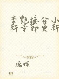 李艳接公小说最新章节更新时间