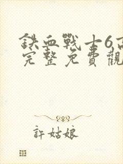 铁血战士6高清完整免费观看