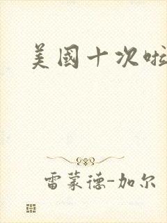 美国十次啦农夫