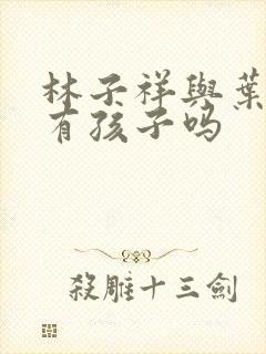 林子祥与叶倩文有孩子吗