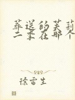 葬送的芙莉莲第二季在哪个平台播出