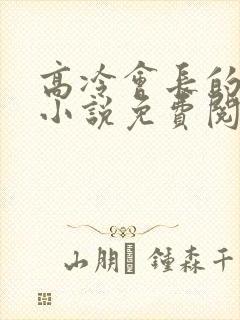 高冷会长的沦陷小说免费阅读笔趣阁封面