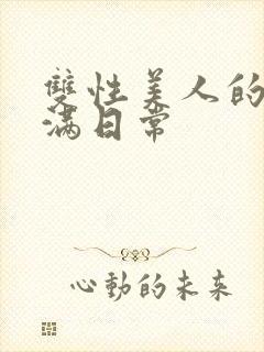 双性美人的被灌满日常