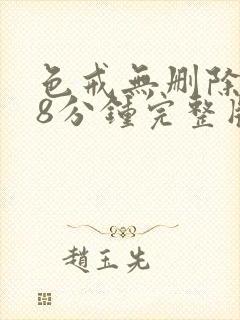 色戒无删除158分钟完整版