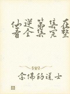 仙逆第集在线观看全集完整版高清