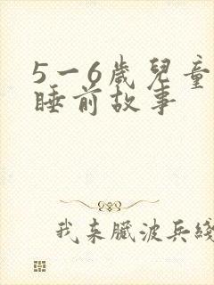 5一6岁儿童童睡前故事