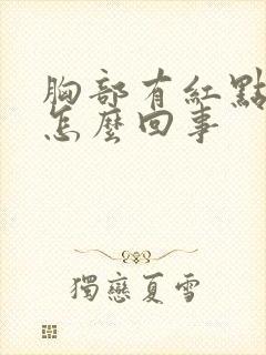 胸部有红点点是怎么回事