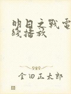 明日之战电影在线播放