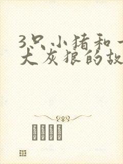 3只小猪和一只大灰狼的故事封面