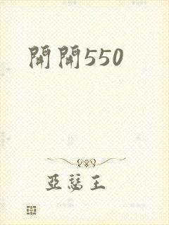 开开550封面