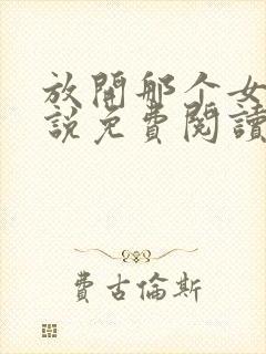 放开那个女巫小说免费阅读全文