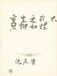 重生之我不卖女儿柳如烟