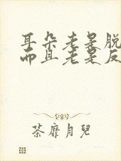 耳朵老是脱皮,而且老是反复