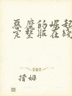 恶魔的崛起高清完整版在线观看免费封面