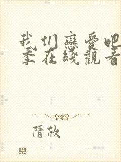 我们恋爱吧第四季在线观看免费综艺