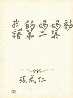 我的妈妈动漫日语第二集封面