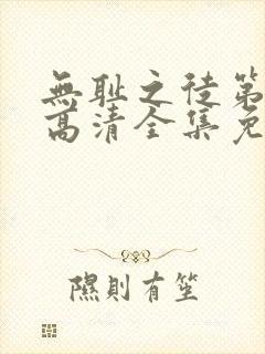 无耻之徒第一季高清全集免费观看