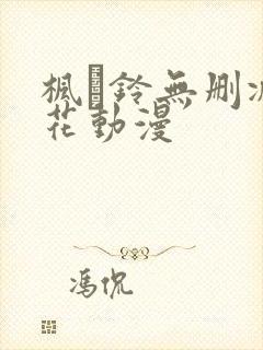 枫と铃无删减樱花动漫