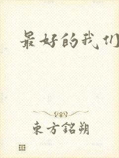 最好的我们番外