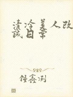 清冷美人改造训诫日常