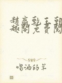 赵赢乾王朝令笔趣阁免费阅读