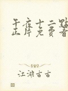 午夜十二点高清正片免费看