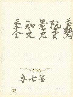 季知景阮鸢小说全文免费阅读