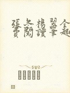 张冬杨翠全文免费阅读笔趣阁封面