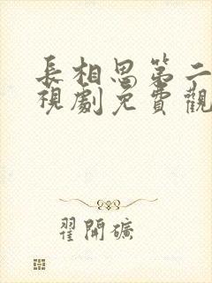 长相思第二季电视剧免费观看完整封面