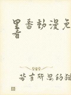 里番动漫免费看看